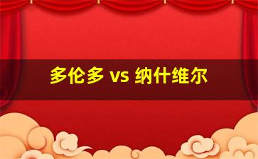 多伦多 vs 纳什维尔